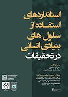 استانداردهای استفاده از سلول های بنیادی انسانی در تحقیقات